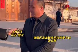 1月8号，刘强东光明村党委书记接受采访视频封面