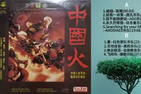 中国摇滚《中国火》专辑（黑胶唱片内录），黑胶模拟味的享受视频封面