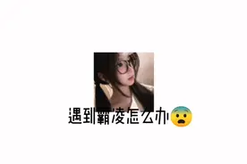 遇到80怎么办😨苏染来教你怎么做😏视频封面