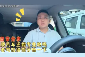 往后顺风车还能专业跑吗？老司机给你分析一下视频封面