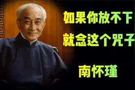 南师传你一个咒子，放不下的时候，就念！很管用！视频封面