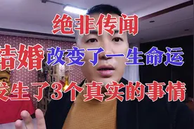 偷偷的看：绝非传闻，结婚可以改变命运，3个真实的故事已经证明视频封面
