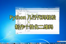 Python 轻松制作个性化二维码#python视频封面
