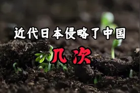 近代日本侵华简史:军国主义邪恶之花由生到死视频封面