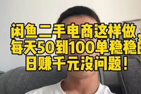 闲鱼二手电商这样做，每天50到100单稳稳的，日赚千元没问题！视频封面