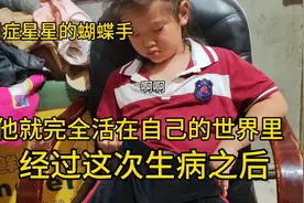 真实拍下一个六岁自闭症孩子的蝴蝶手，这个可能会伴着他一辈子视频封面