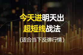 今天入，明天卖，超短线战法！一学就会，适合当下反弹行情视频封面