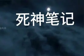 死神笔记视频封面