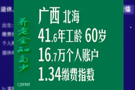 广西北海，工龄41.6年，个人账户16.7万，60岁退休养老金计算视频封面