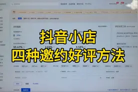 抖音小店四种邀约好评、催好评的方法视频封面