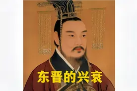 东晋的兴衰视频封面