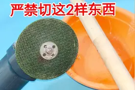 角磨机严禁切这2样东西，维修师傅一定要警惕，这样才能远离伤害视频封面