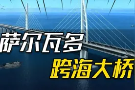 2020年，中国基建企业为巴西建造百亿跨海大桥，成功打开南美市场视频封面
