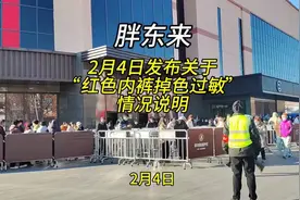 胖东来回应红色内裤过敏事件，2月4日发布声明视频封面