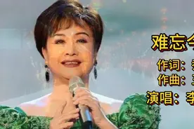 央视春晚最火的一首歌，李谷一原唱《难忘今宵》永远的经典视频封面