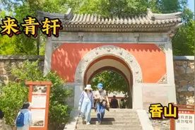 北京香山公园：朱德刘少奇周恩来任弼时等办公居住地—来青轩。视频封面