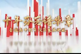 中国发展之普通高中教育视频封面