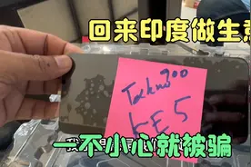 回来印度后都忙些什么工作？一不小心就被骗，做什么都难视频封面