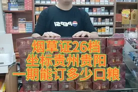 烟草证26档，贵州贵阳，一期能订多少烟口粮