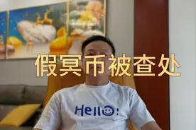 假冥币厂被查处？？？？？这是接到下面人的投诉了？视频封面