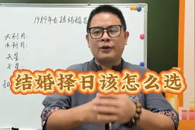 结婚择日该怎么选视频封面