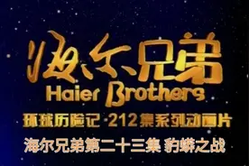 海尔兄弟第二十三集 豹蟒之战视频封面