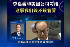 李嘉诚的作为，对不起国家视频封面