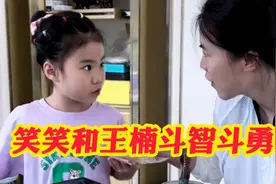 笑笑一天天的太难了！和妈妈王楠斗智斗勇，母女俩交手全是心眼子视频封面