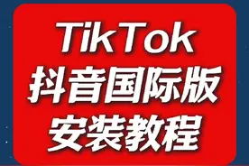 TikTok下载TikTok海外版安装包