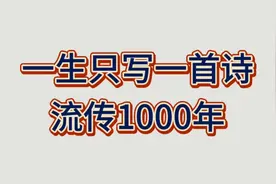 名不见经传的千年诗视频封面