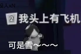 太空行动:可是雪～～～飘进双眼～～～
