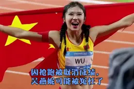 吴艳妮被冤枉了！她的起跑犯规是由于受到了印度选手的影响视频封面