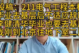 荒唐:211电气工程本科不适应基层辞职。我刚到北京时住地下室二层视频封面