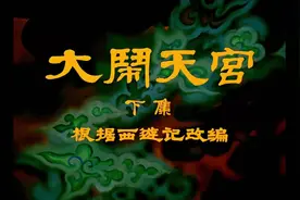 国产经典《大闹天宫》下集🎥，带你重温经典！视频封面