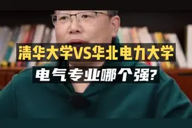 清华大学和华北电力大学，电气专业哪个强？视频封面