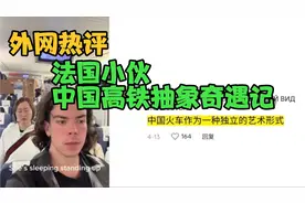 外网热评:法国小伙中国高铁抽象奇遇记视频封面