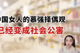 中国女性的慕强择偶观，已经变成了社会公害！视频封面