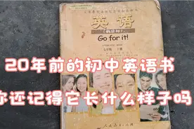 20年前的初中英语课本，你还记得它长什么样子吗？视频封面