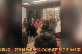 郭富城陪小22岁的老婆方媛回安徽娘家过年。视频封面