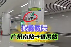 广州南站15分钟换乘番禺站，广东城际直达视频封面