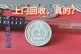 一分流通硬币的收藏价值，上门回收是假话！视频封面