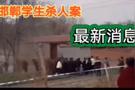 邯郸学生杀人案 ，有了最新消息…对方委托村支书找王爸爸协商…视频封面