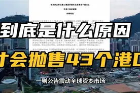 是什么原因，才会售43个港口视频封面