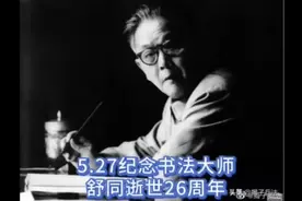 527纪念书法大师舒同逝世26周年视频封面