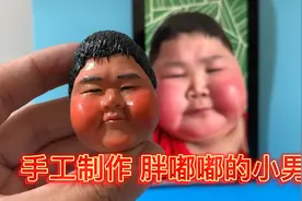 纯手工泥塑 胖嘟嘟的小男孩视频封面