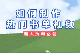 用抖音和剪映现有模板制作爆款书单号视频，是涨粉必会技巧。视频封面