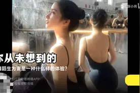 取舞蹈生为妻是什么体验视频封面