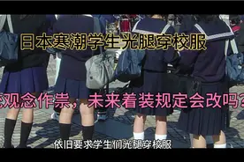 日本学校寒天让学生光腿，背后有何缘由？何时能改变做法？视频封面