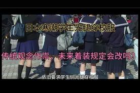 日本学校寒天让学生光腿，背后有何缘由？何时能改变做法？视频封面