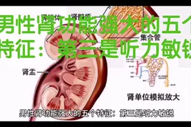 男性肾功能强大的五个特征：第三是听力敏锐